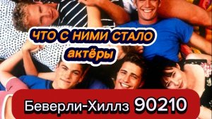 Что стало с актёрами Беверли-Хиллз 90210