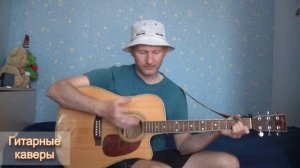 Пора домой - Сектор Газа (кавер на гитаре Максим Худяков)