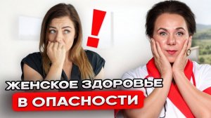 ЭТО ОПАСНО ДЛЯ ЖЕНСКОГО ЗДОРОВЬЯ! Вот почему женщины болеют чаще