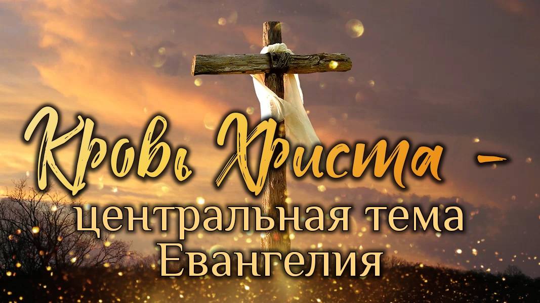 Кровь Христа - центральная тема Евангелия. смотреть онлайн