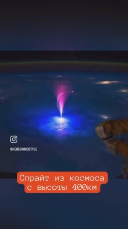 ⚡️ Астронавт с борта МКС заснял спрайт — появившийся над грозовыми облаками