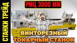 Винторезный Токарный станок CA6261B СТАНКИ ТРЕЙД