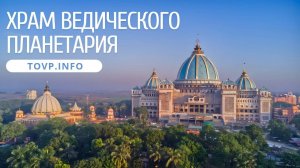 Участие в миссии Шрилы Прабхупады. Интервью Е.С Бхакти Ананта Кришна Госвами Махараджа о Храме ToVP