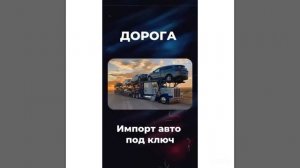 Импорт авто ООО Дорога