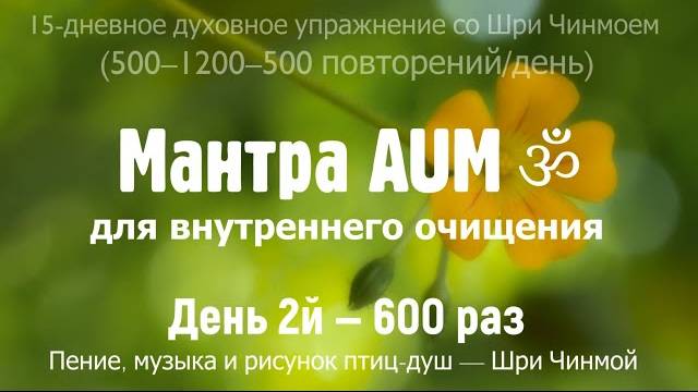 AUM для внутреннего очищения. День 2 — 600 раз (5-1.2) |Музыка, голос и рисунок — Шри Чинмой