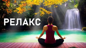 Расслабляющая музыка для ума и тела, для расслабления нервной системы - 115 минут релаксации.