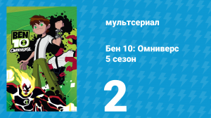 Бен 10: Омниверс 5 сезон 2 серия «Кошмары в колледже» (мультсериал, 2014)