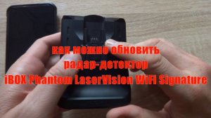 все способы обновления радар-детектора iBOX Phantom LaserVision WiFi Signature