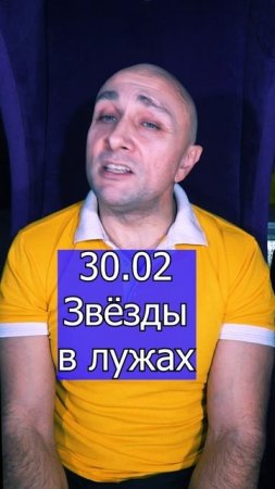 30.02 - Звёзды в лужах Клондайс кавер