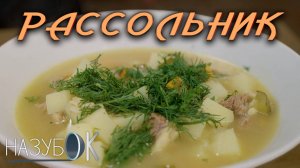 Рассольник - суп, который напоминает о детстве.