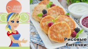 🍚 РИСОВЫЕ БИТОЧКИ — нежные и хрустящие!