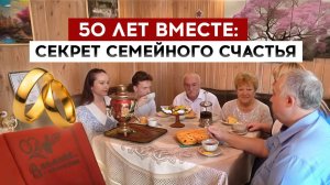 50 лет вместе: секрет семейного счастья