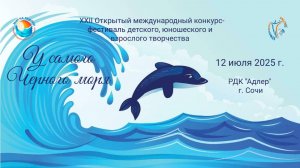 XXII Международный конкурс-фестиваль "У САМОГО ЧЕРНОГО МОРЯ". Сочи, РДК "Адлер". (12 июля 2025)