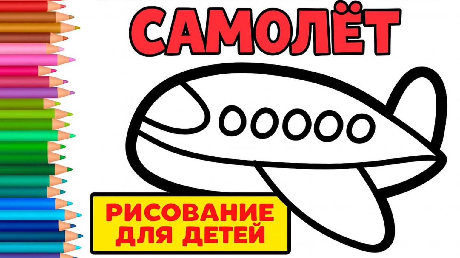 Как нарисовать самолёт — лёгкий пошаговый урок рисования для детей. смотреть онлайн