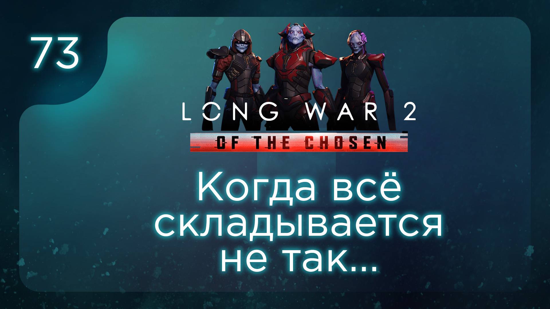 Когда всё складывается не так... | Long War of the Chosen | Эпизод 73 смотреть онлайн