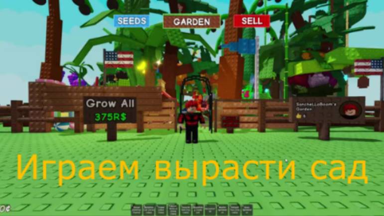 Играем в вырасти сад