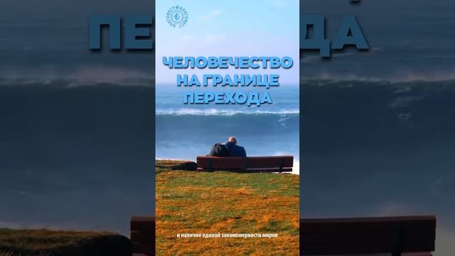 #БлагоВест ✴ ЧЕЛОВЕЧЕСТВО НА ГРАНИЦЕ ПЕРЕХОДА