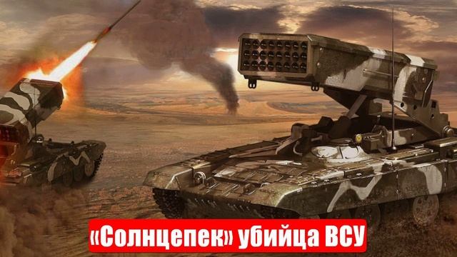 Новости. «Солнцепек» убийца ВСУ. Диктатура Ермака. О рисках. Война на Украине. СВО смотреть онлайн
