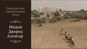 S1.E5 Индия Серия 5 «Дворец Алсисар»