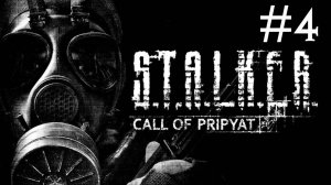 S.T.A.L.K.E.R.: Зов Припяти # прохождение [4]