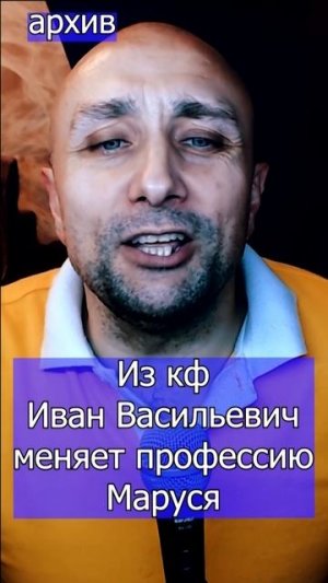 Из кф Иван Васильевич меняет профессию - Маруся Клондайс кавер из архива