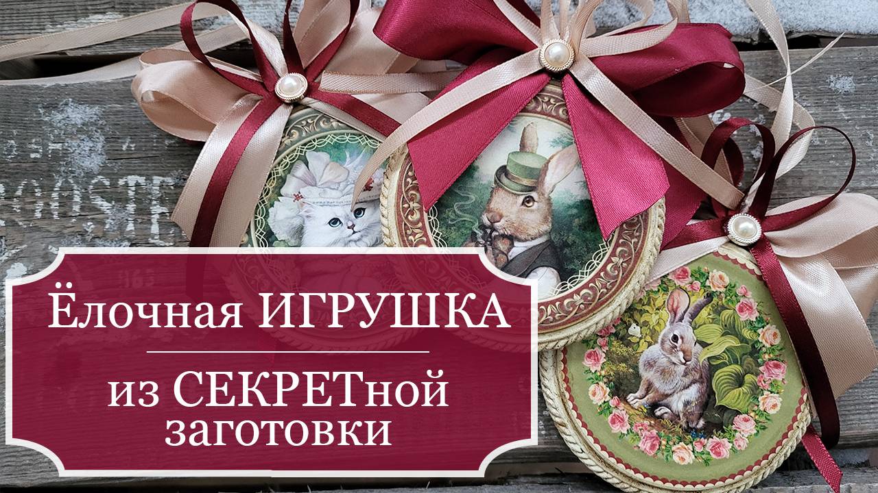 Медальон на ёлку из СЕКРЕТНОЙ заготовки - МК - Ёлочная игрушка своими руками