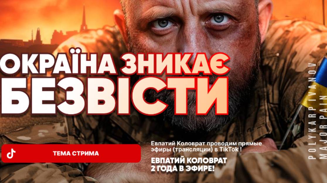 ЕВПАТИЙ КОЛОВРАТ В ПРЯМОМ ЭФИРЕ ТЕМА СТРИМА: СОВМЕСТНЫЙ СТРИМ "Україна зникає безвісти" смотреть онлайн