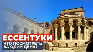 ЕССЕНТУКИ 2024! КУРОРТНЫЙ ПАРК / ПАРК ПОБЕДЫ / ХРАМОВЫЙ КОМПЛЕКС РИО-ДЕ-КАВКАЗ