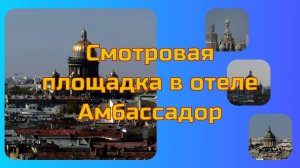 Смотровая площадка в отеле Амбассадор