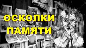 ОСКОЛКИ ПАМЯТИ (1)