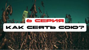 Соя с нуля. 6 серия. Как сеять сою? Посев сои в Чувашии