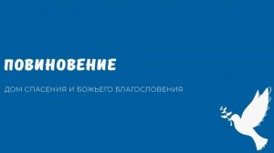 ПОВИНОВЕНИЕ. Видео взято с канала ДСББ - Дом спасения и Божьего благословения