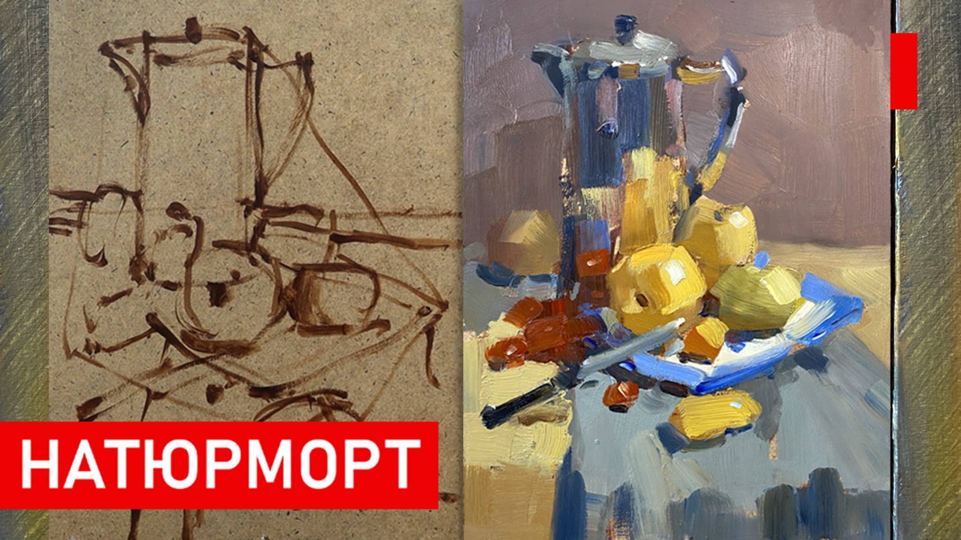 Натюрморт маслом в этюдной стилистике