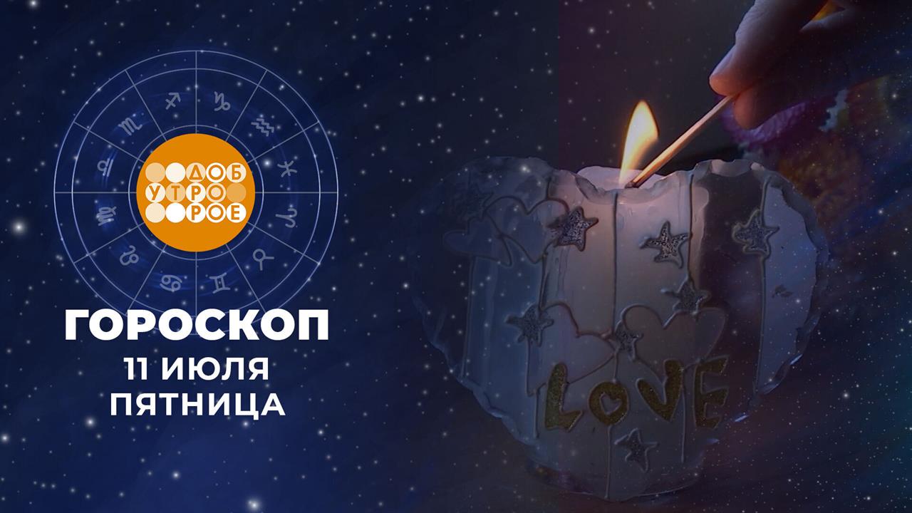 Гороскоп на 11 июля. Доброе утро. Фрагмент выпуска от 11.07.2025