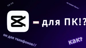 Как скачать, CupCut на ПК?!