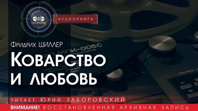 Коварство и любовь - Фридрих ШИЛЛЕР (читает Юрий ЗАБОРОВСКИЙ) | аудиокниги слушать бесплатно онлайн