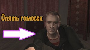 Let's Play по Gta 4 #24 Идем в гости