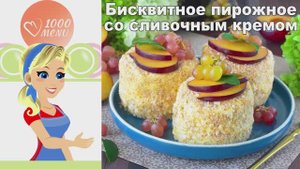 🍰 БИСКВИТНОЕ ПИРОЖНОЕ СО СЛИВОЧНЫМ КРЕМОМ — нежное и воздушное!