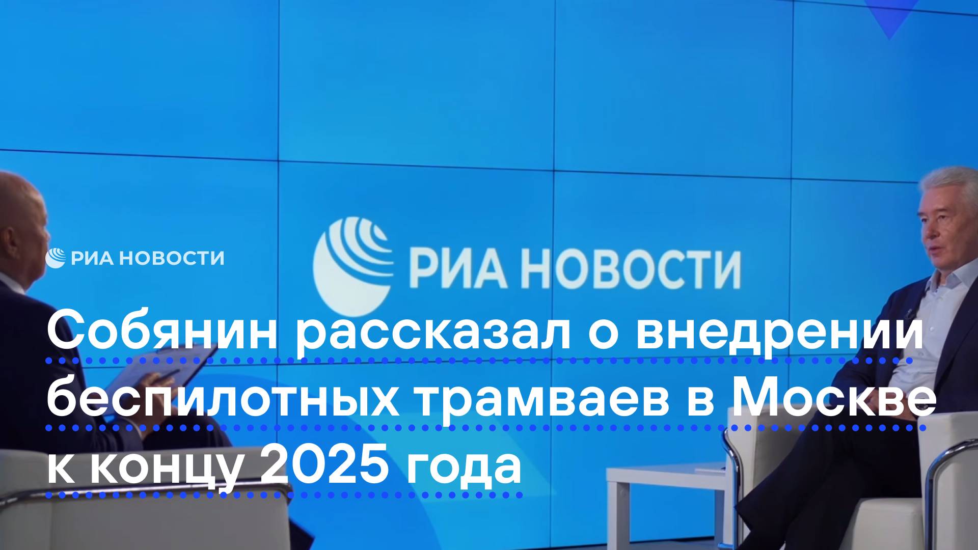 Собянин рассказал о внедрении беспилотных трамваев в Москве к концу 2025 года