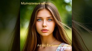 Молчаливые мечты. Автор Евгений Шабаев