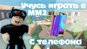 Играю в ММ2, но с телефона *ТРЕШ* Роблокс Мардер мистери 2 Roblox MURDER MYSTERY 2