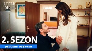 Далекий город 2 сезон 1 серия. Продолжение сериала