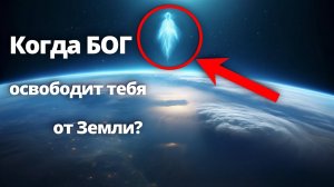 Если тебе снился ЭТОТ СОН, то это твоя последняя Реинкарнация. Когда Бог освободит тебя от Земли?