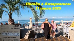 Погода в Лазаревском 11.07.2025.