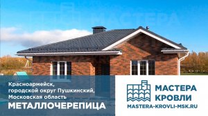 Металлочерепица Красноармейск Мастера Кровли