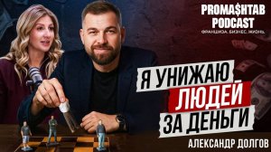 Как выбрать франшизу и не прогореть? | Александр Долгов о мотивации и пути к успеху