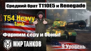 Т54 Heavy Tank фарм серы и БОН