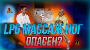 LPG массаж ног может быть опасен