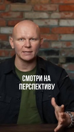 Всегда смотрим на перспективу