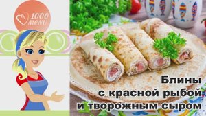 🥞 БЛИНЫ С КРАСНОЙ РЫБОЙ И ТВОРОЖНЫМ СЫРОМ — нежные и сытные!